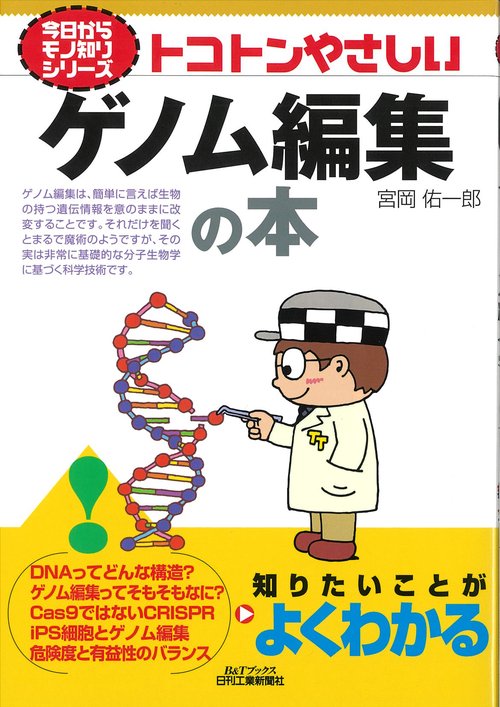 トコトンやさしいゲノム編集の本