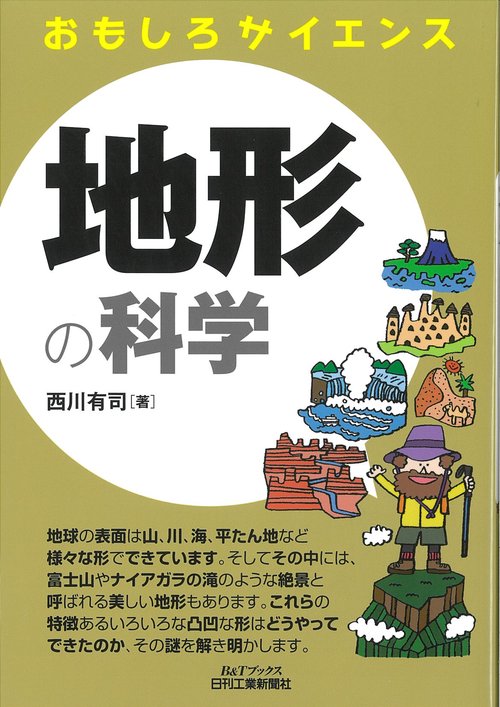 地形の科学
