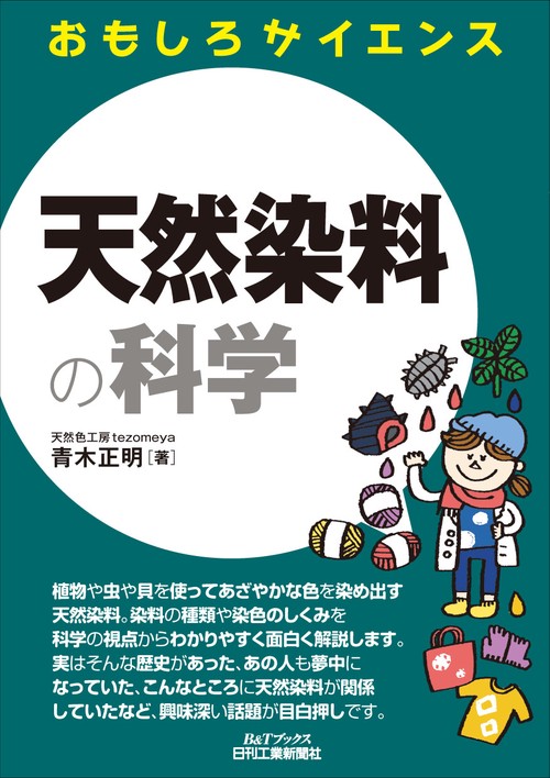 天然染料の科学