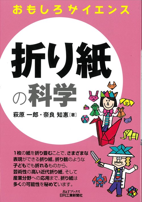 折り紙の科学