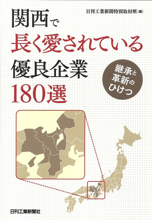 関西で長く愛されている優良企業180選 継承と革新のひけつ