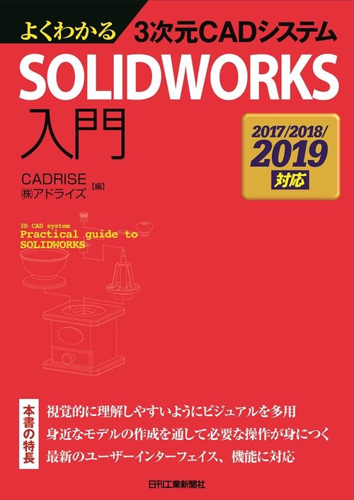 よくわかる3次元CADシステムSOLIDWORKS入門