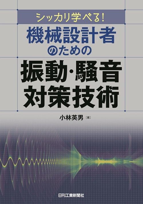 シッカリ学べる!機械設計者のための振動・騒音対策技術