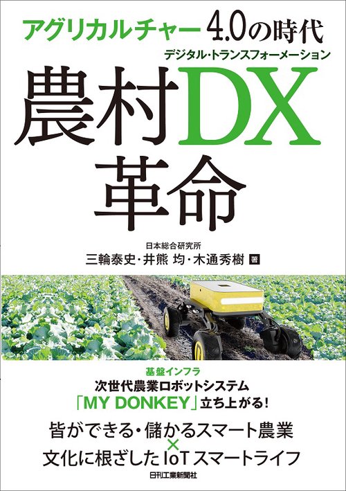 農村DX(デジタル・トランスフォーメーション)革命 アグリカルチャー4.0の時代