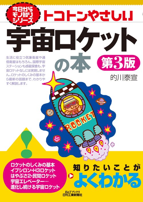 トコトンやさしい宇宙ロケットの本