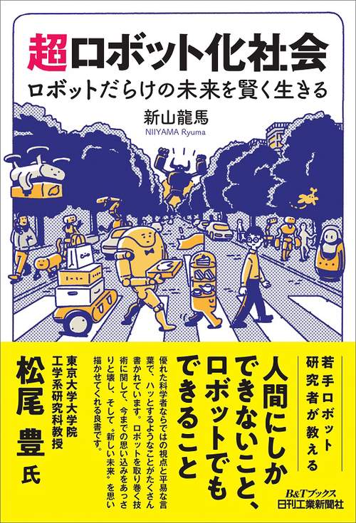 超ロボット化社会 ロボットだらけの未来を賢く生きる