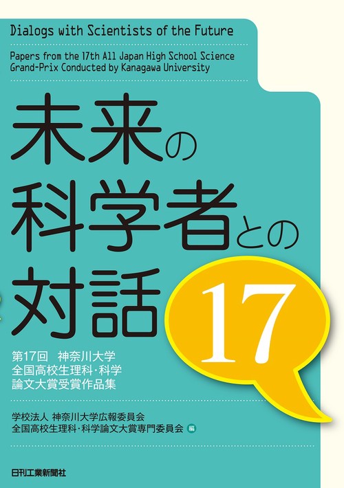 未来の科学者との対話 第17回神奈川大学全国高校生理科・科学論文大賞受賞作品集 17
