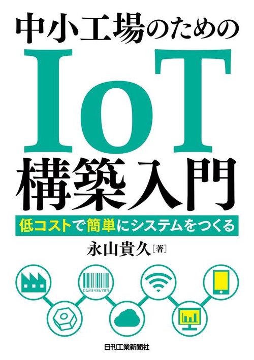 中小工場のためのIoT構築入門 低コストで簡単にシステムをつくる