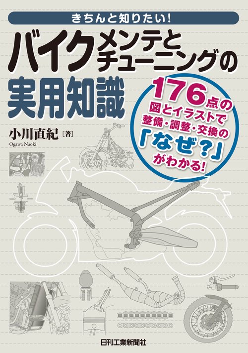 きちんと知りたい!バイクメンテとチューニングの実用知識 176点の図とイラストで整備・調整・交換の「なぜ?」がわかる!
