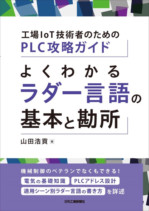よくわかるラダー言語の基本と勘所 工場IoT技術者のためのPLC攻略ガイド