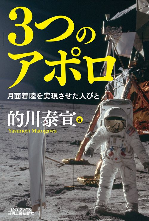 3つのアポロ 月面着陸を実現させた人びと