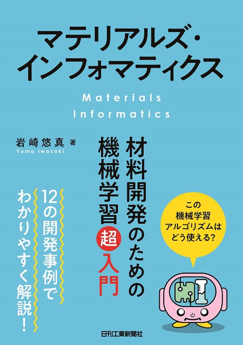 マテリアルズ・インフォマティクス 材料開発のための機械学習超入門