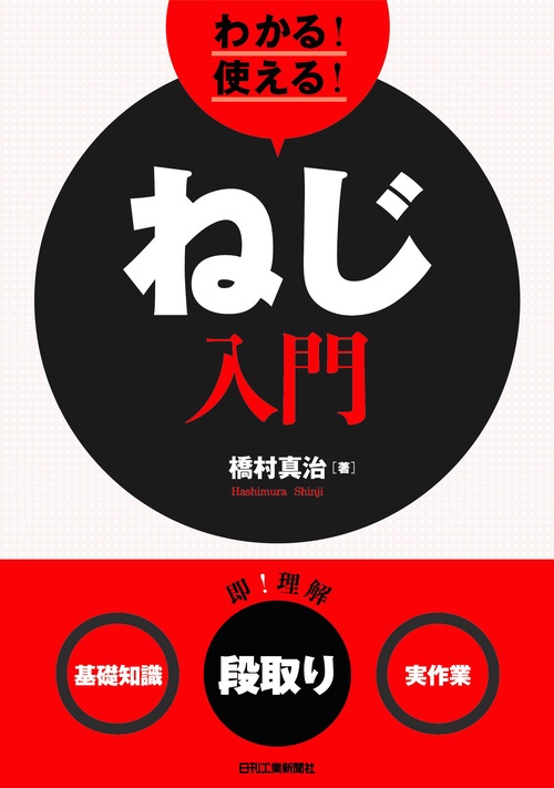 わかる!使える!ねじ入門 〈基礎知識〉〈段取り〉〈実作業〉