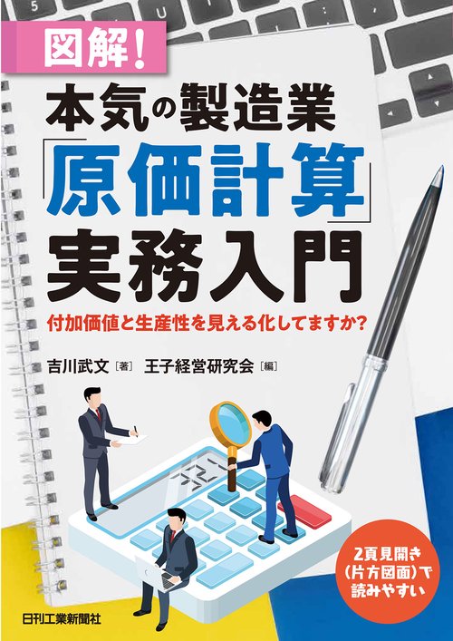 図解!本気の製造業「原価計算」実務入門 付加価値と生産性を見える化してますか?
