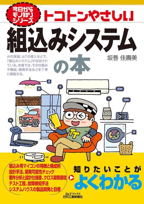 トコトンやさしい組込みシステムの本