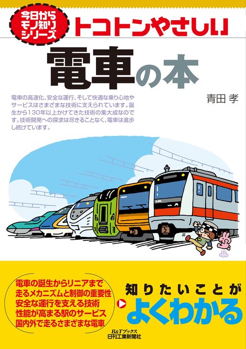 トコトンやさしい電車の本