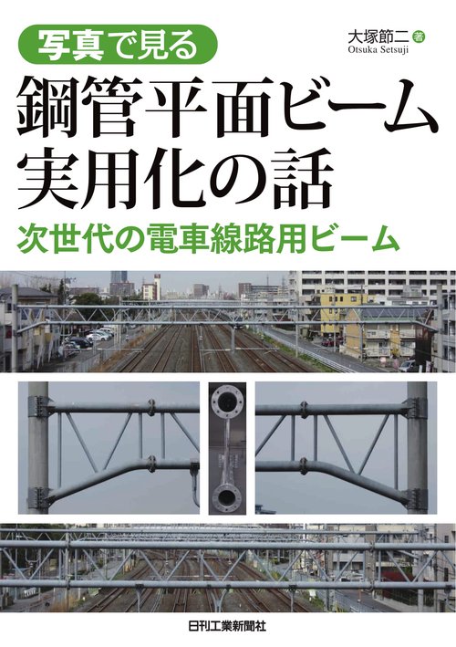 写真で見る鋼管平面ビーム実用化の話 次世代の電車線路用ビーム