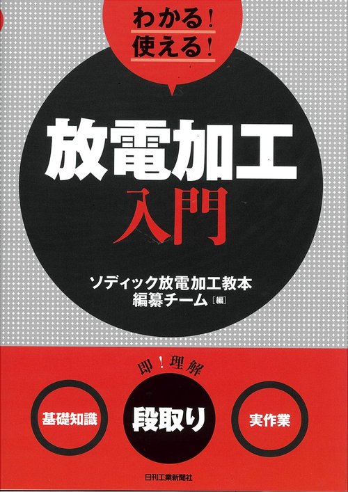 わかる!使える!放電加工入門 〈基礎知識〉〈段取り〉〈実作業〉