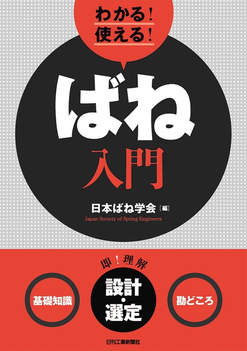 わかる!使える!ばね入門 〈基礎知識〉〈設計・選定〉〈勘どころ〉