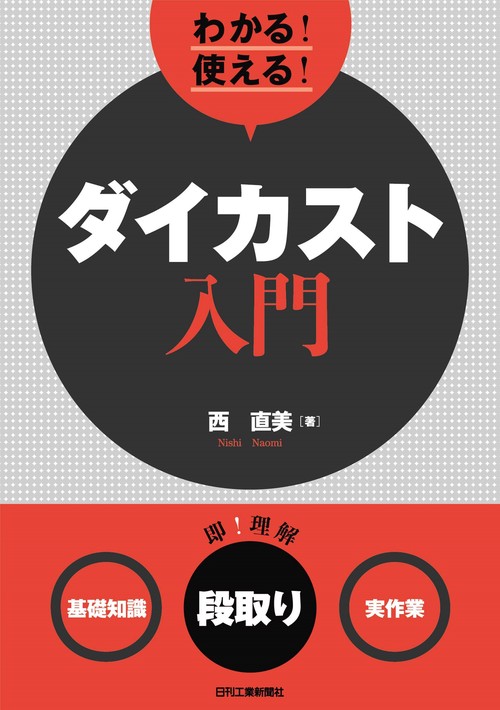 わかる!使える!ダイカスト入門 〈基礎知識〉〈段取り〉〈実作業〉