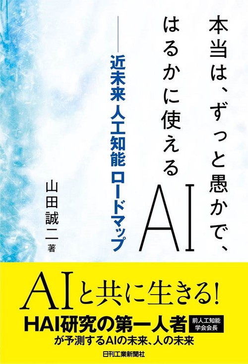 本当は、ずっと愚かで、はるかに使えるAI 近未来人工知能ロードマップ