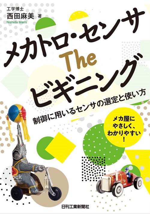 メカトロ・センサTheビギニング 制御に用いるセンサの選定と使い方 メカ屋にやさしく、わかりやすい!
