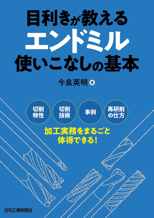 目利きが教えるエンドミル使いこなしの基本 切削特性 切削技術 事例 再研削の仕方加工実務をまるごと体得できる!