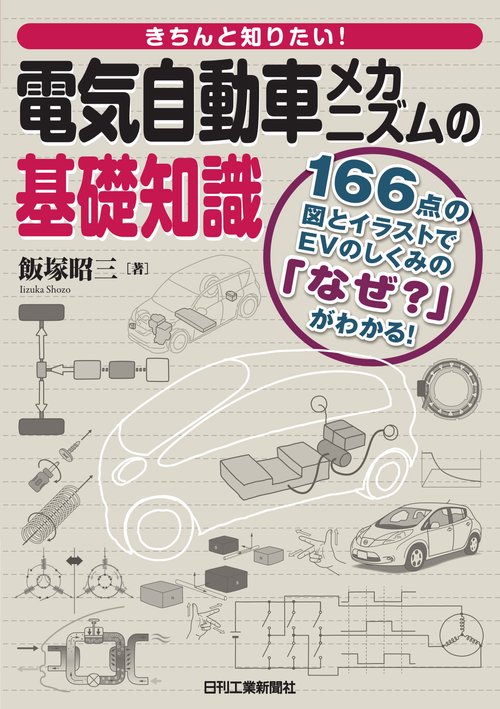 きちんと知りたい!電気自動車メカニズムの基礎知識 166点の図とイラストでEVのしくみの「なぜ?」がわかる!