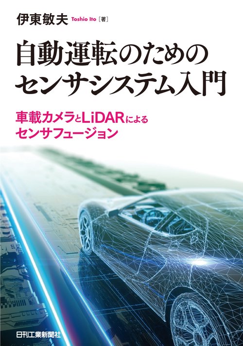 自動運転のためのセンサシステム入門 車載カメラとLiDARによるセンサフュージョン