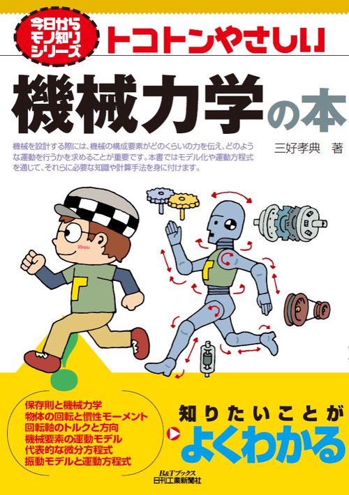 トコトンやさしい機械力学の本