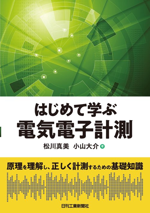 はじめて学ぶ電気電子計測 原理を理解し、正しく計測するための基礎知識
