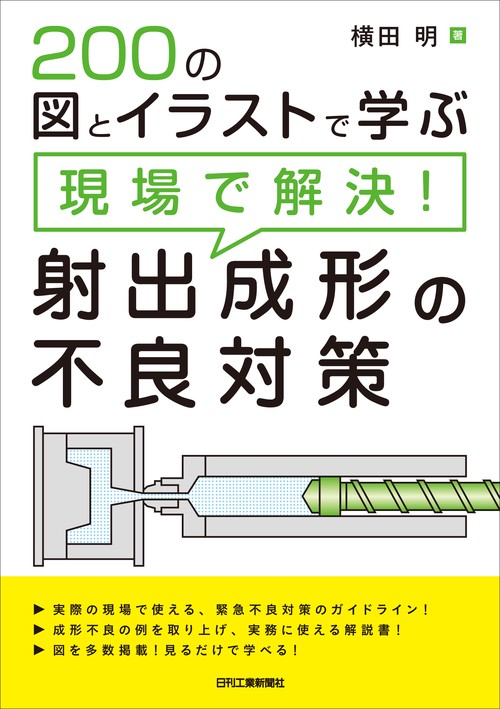 200の図とイラストで学ぶ現場で解決!射出成形の不良対策