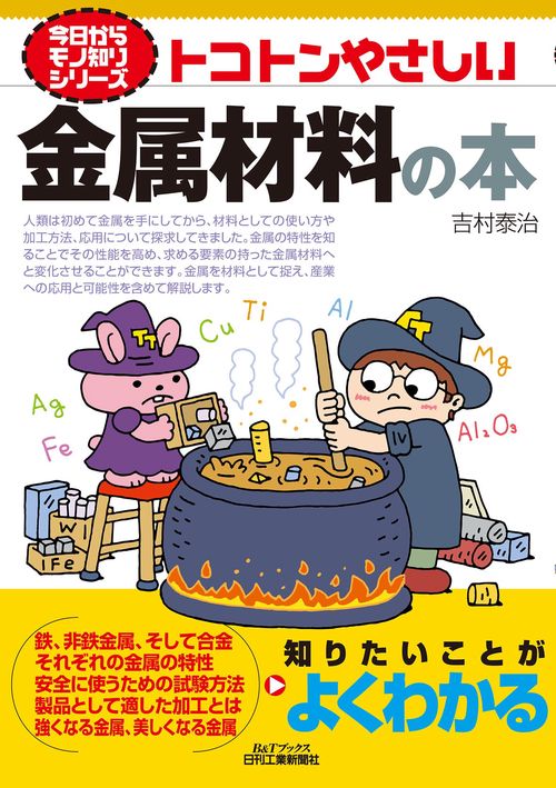トコトンやさしい金属材料の本