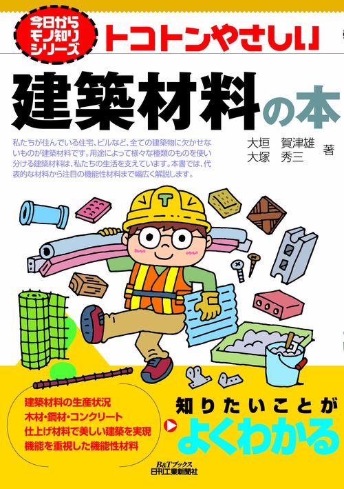 トコトンやさしい建築材料の本