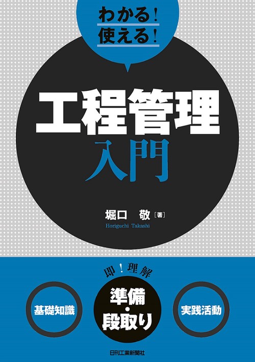わかる!使える!工程管理入門 〈基礎知識〉〈準備・段取り〉〈実践活動〉