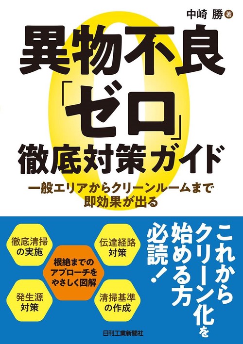 異物不良「ゼロ」徹底対策ガイド 一般エリアからクリーンルームまで即効果が出る