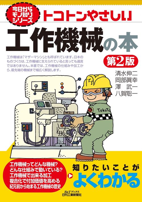 今日からモノ知りシリーズ　　　　トコトンやさしい工作機械の本  第２版  (B&Tブックス)