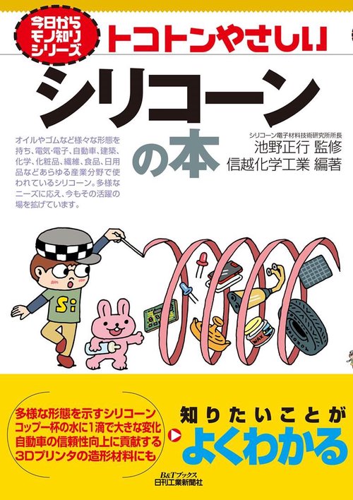 トコトンやさしいシリコーンの本