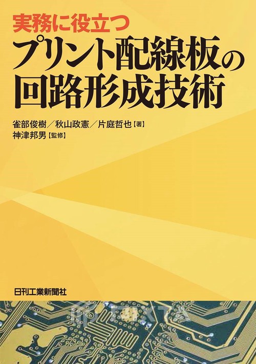 実務に役立つプリント配線板の回路形成技術　　　　　　　　　　　　　　　　　                  　