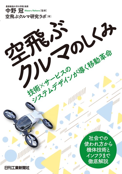 空飛ぶクルマのしくみ　　　　　　　　　　　技術×サービスのシステムデザインが導く移動革命