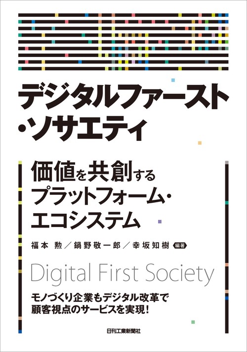 デジタルファースト・ソサエティ 価値を共創するプラットフォーム・エコシステム