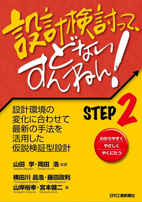 設計検討って、どないすんねん！STEP2 　設計環境の変化に合わせて最新の手法を活用した仮説検証型設計
