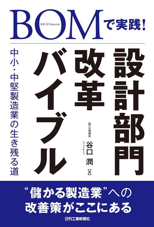 BOMで実践！設計部門改革バイブル　中小中堅製造業の生き残る道