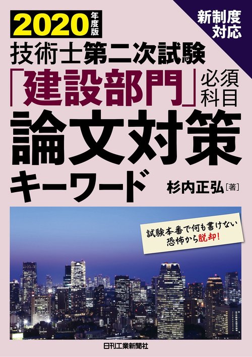 2020年度版　技術士第二次試験「建設部門」<必須科目>論文対策キーワード