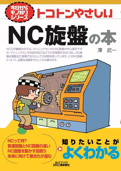 今日からモノ知りシリーズ　トコトンやさしいNC旋盤の本　Ｂ＆Tブックス