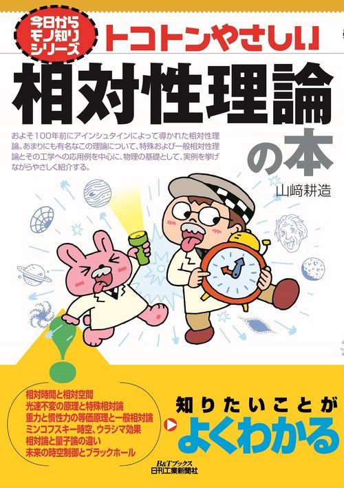 今日からモノ知りシリーズ　トコトンやさしい相対性理論の本　Ｂ＆Tブックス