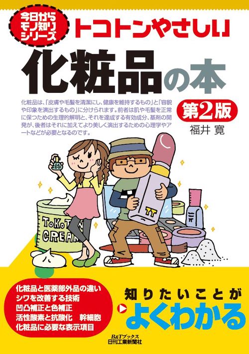 今日からモノ知りシリーズ　トコトンやさしい化粧品の本　第2版　Ｂ＆Tブックス