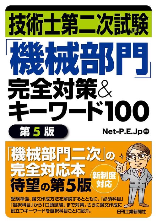 技術士第二次試験 「機械部門」完全対策＆キーワード１００ 第５版
