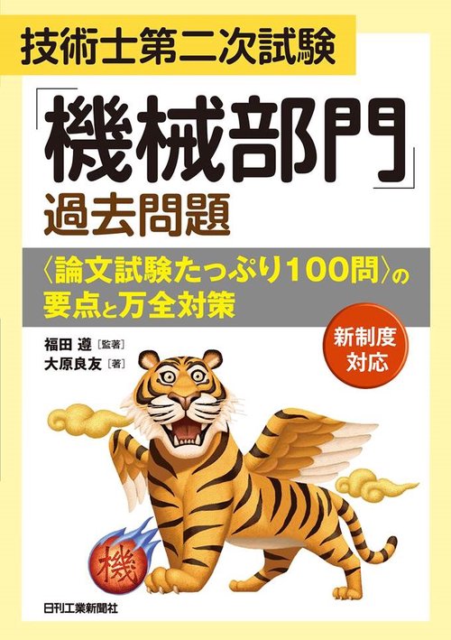 技術士第二次試験「機械部門」過去問題＜論文試験たっぷり100問＞の要点と万全対策