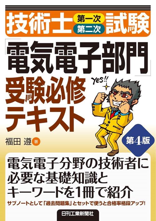 技術士(第一次・第二次)試験「電気電子部門」受験必修テキスト 第4版